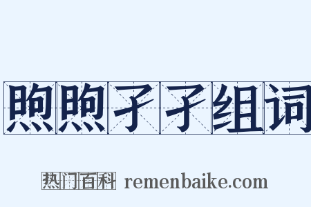 煦煦孑孑组词是什么意思的图片